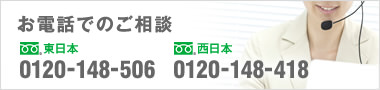 お電話でのお申し込みやご相談はこちらから